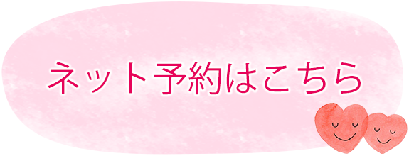 ネット予約はこちら